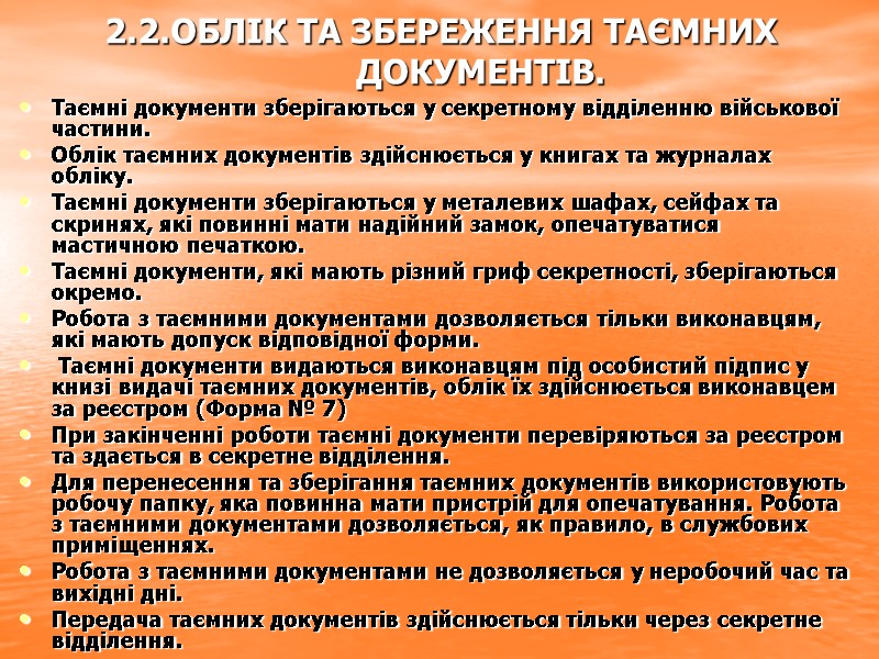 2.2.ОБЛІК ТА ЗБЕРЕЖЕННЯ ТАЄМНИХ ДОКУМЕНТІВ. Таємні документи зберігаються у секретному відділенню військової частини. Облік